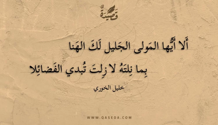 قصيدة ألا أيها المولى الجليل لك الهنا