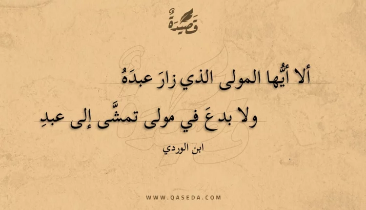 قصيدة ألا أيها المولى الذي زار عبده