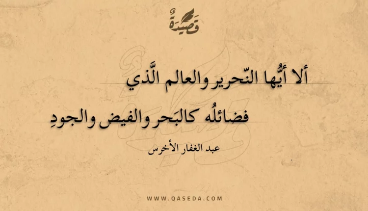 قصيدة ألا أيها النحرير والعالم الذي