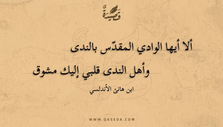 قصيدة ألا أيها الوادي المقدس بالندى