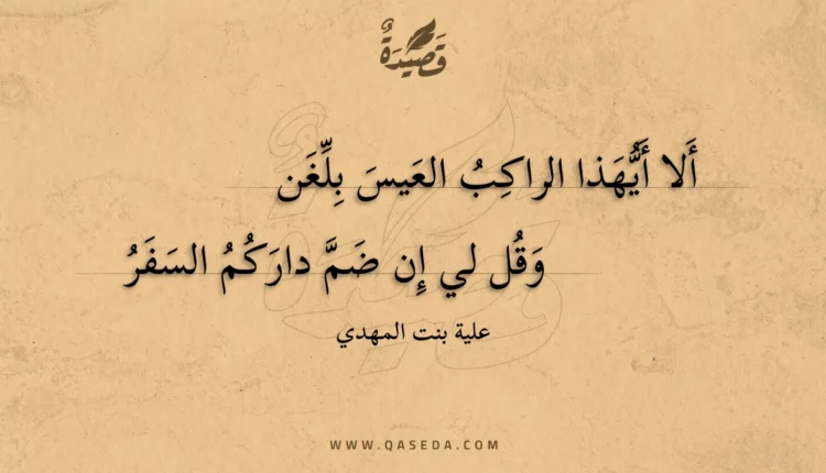 قصيدة ألا أيهذا الراكب العيس بلغن