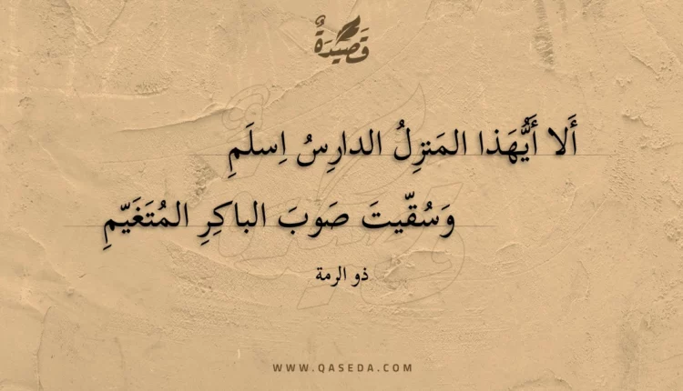 قصيدة ألا أيهذا المنزل الدارس اسلم