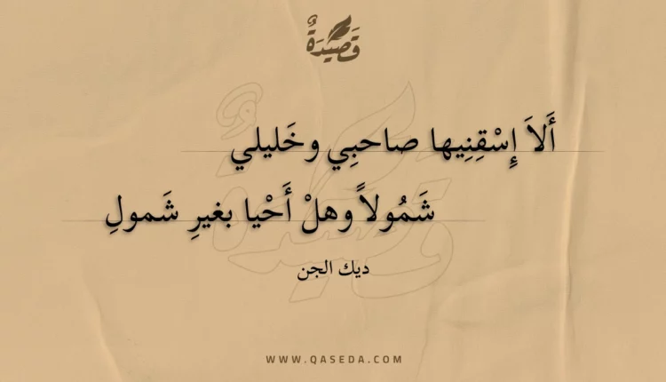 قصيدة ألا إسقنيها صاحبي وخليلي