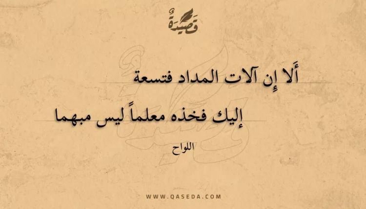 قصيدة ألا إن آلات المداد فتسعة