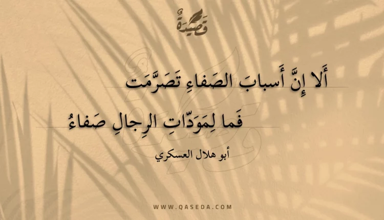 قصيدة ألا إن أسباب الصفاء تصرمت