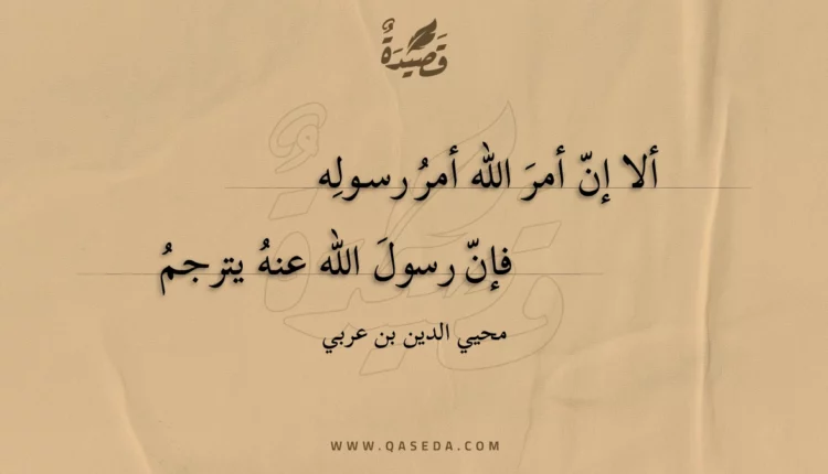 قصيدة ألا إن أمر الله أمر رسوله