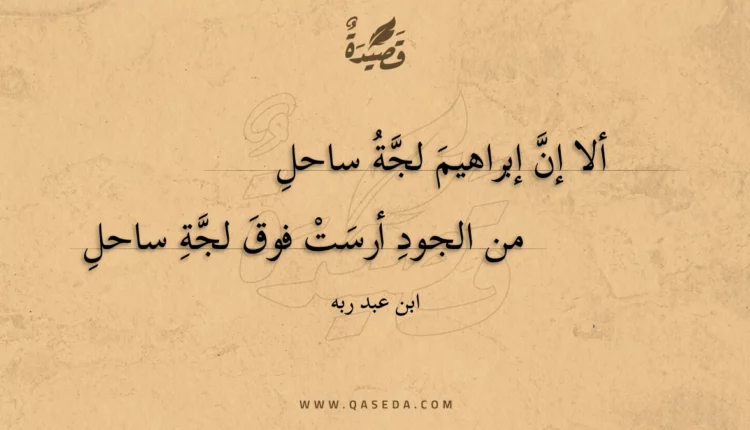 قصيدة ألا إن إبراهيم لجة ساحل