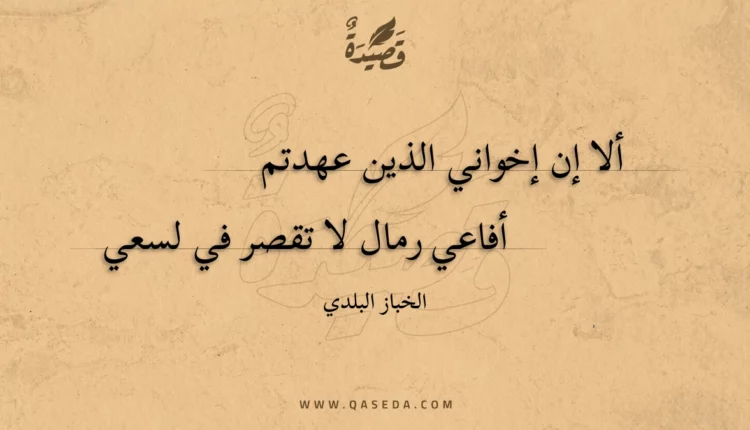 قصيدة ألا إن إخواني الذين عهدتم
