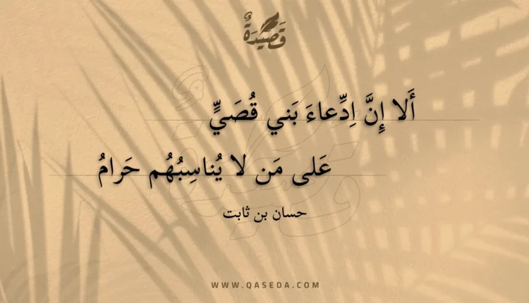 قصيدة ألا إن ادعاء بني قصي