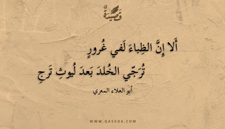 قصيدة ألا إن الظباء لفي غرور