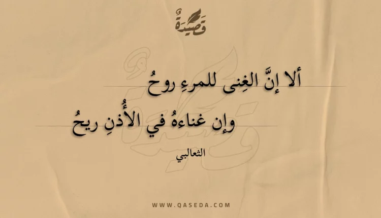 قصيدة ألا إن الغنى للمرء روح