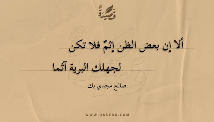 قصيدة ألا إن بعض الظن إثم فلا