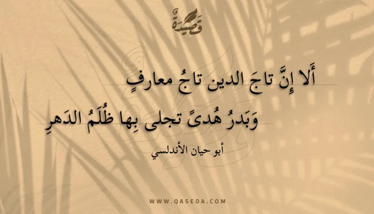 قصيدة ألا إن تاج الدين تاج معارف