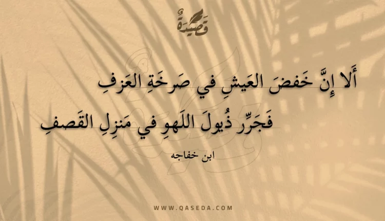 قصيدة ألا إن خفض العيش في صرخة العزف