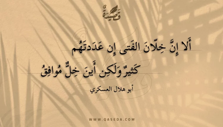 قصيدة ألا إن خلان الفتى إن عددتهم
