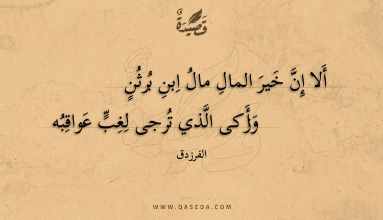 قصيدة ألا إن خير المال مال ابن برثن