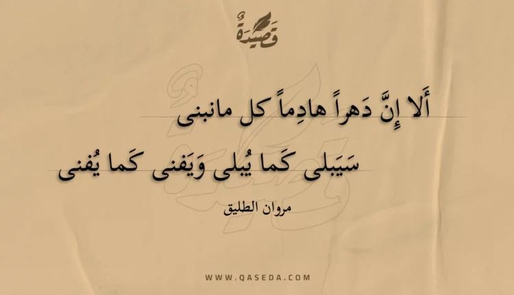قصيدة ألا إن دهرا هادما كل مانبنى