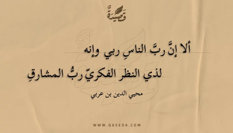 قصيدة ألا إن رب الناس ربي وإنه