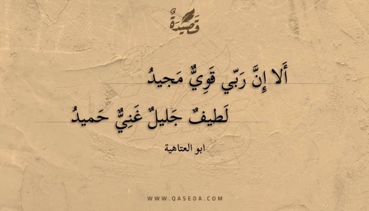 قصيدة ألا إن ربي قوي مجيد