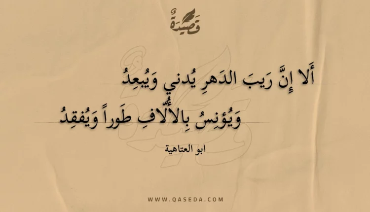 قصيدة ألا إن ريب الدهر يدني ويبعد