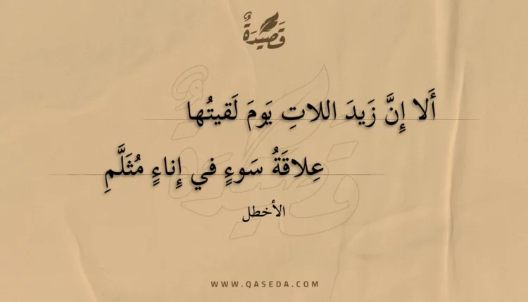 قصيدة ألا إن زيد اللات يوم لقيتها