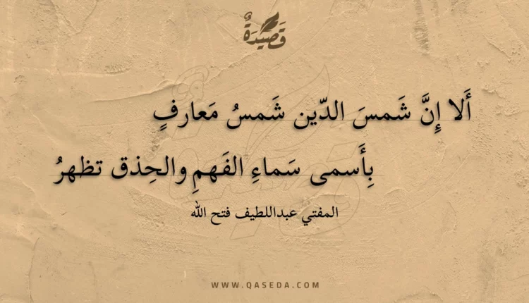 قصيدة ألا إن شمس الدين شمس معارف
