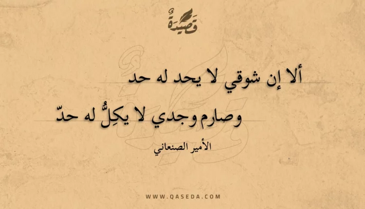قصيدة ألا إن شوقي لا يحد له حد