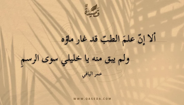 قصيدة ألا إن علم الطب قد غار ماؤه