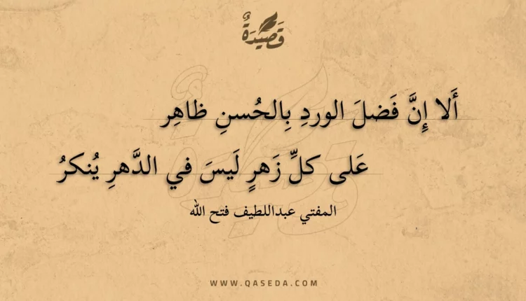 قصيدة ألا إن فضل الورد بالحسن ظاهر