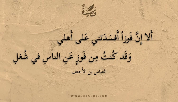 قصيدة ألا إن فوزا أفسدتني على أهلي