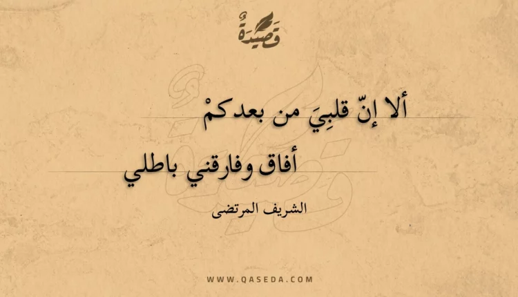 قصيدة ألا إن قلبي من بعدكم