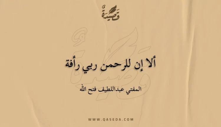 قصيدة ألا إن للرحمن ربي رأفة
