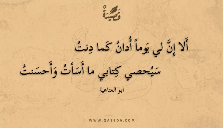 قصيدة ألا إن لي يوما أدان كما دنت