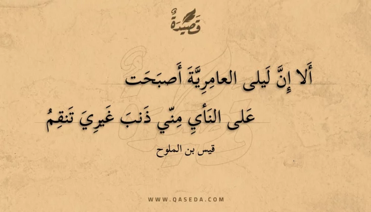 قصيدة ألا إن ليلى العامرية أصبحت