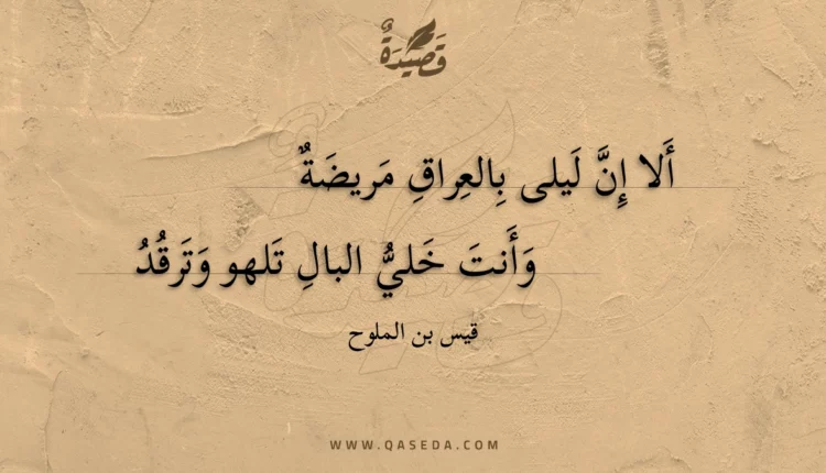 قصيدة ألا إن ليلى بالعراق مريضة