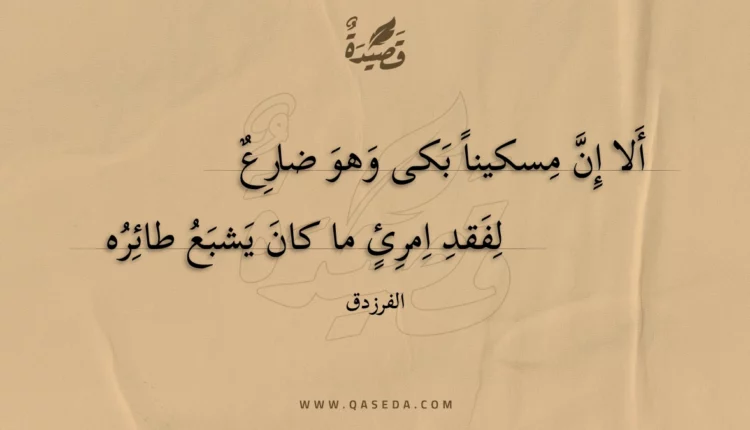 قصيدة ألا إن مسكينا بكى وهو ضارع
