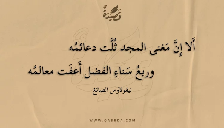 قصيدة ألا إن مغنى المجد ثلت دعائمه
