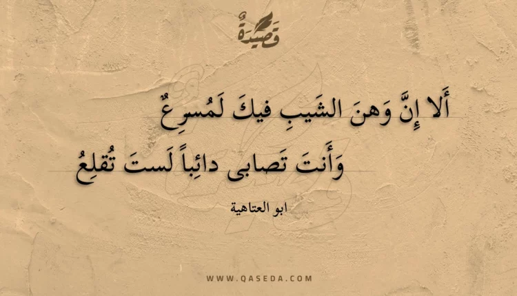 قصيدة ألا إن وهن الشيب فيك لمسرع