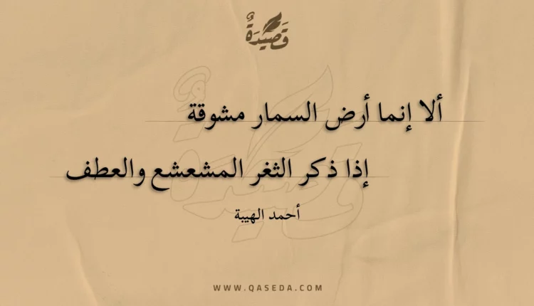 قصيدة ألا إنما أرض السمار مشوقة