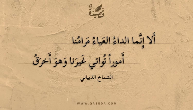 قصيدة ألا إنما الداء العياء مرامنا