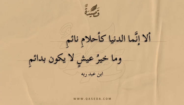 قصيدة ألا إنما الدنيا كأحلام نائم
