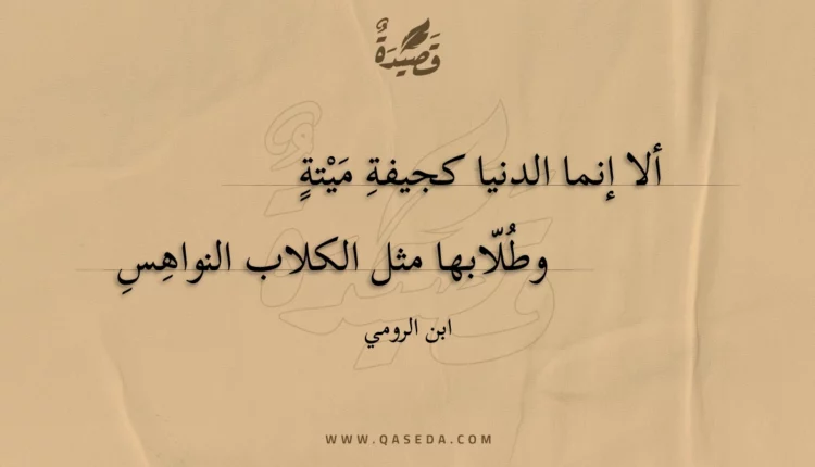 قصيدة ألا إنما الدنيا كجيفة ميتة