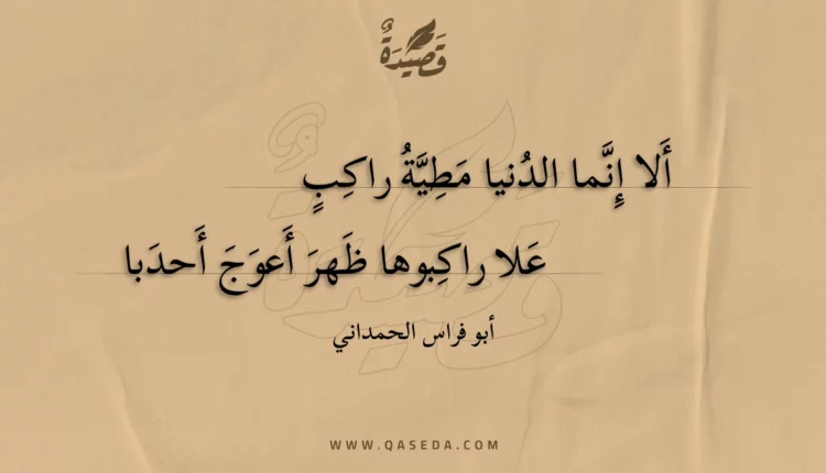 قصيدة ألا إنما الدنيا مطية راكب