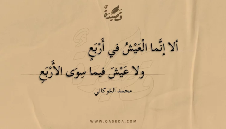 قصيدة ألا إنما العيش في أربع