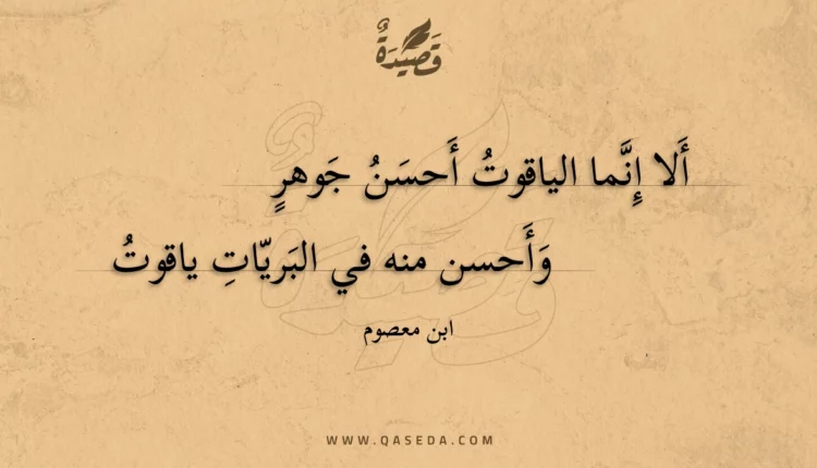 قصيدة ألا إنما الياقوت أحسن جوهر