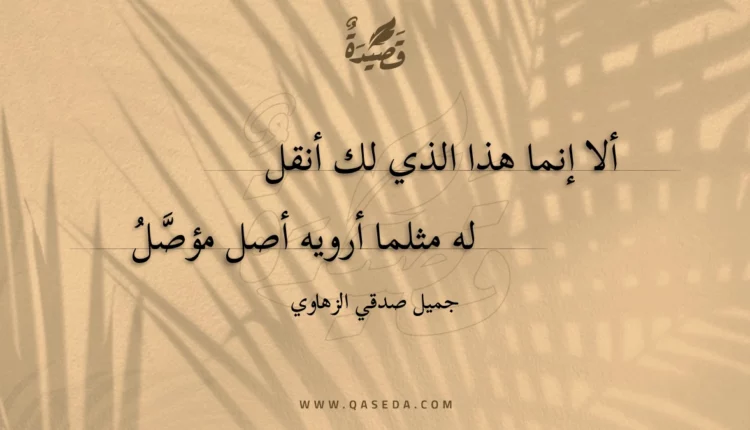 قصيدة ألا إنما هذا الذي لك أنقل