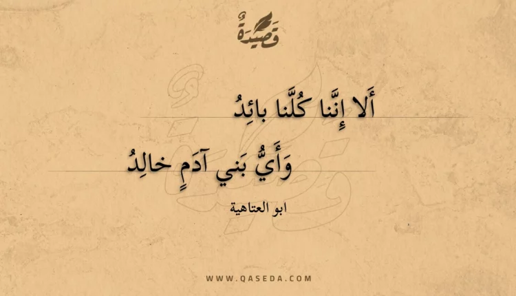 قصيدة ألا إننا كلنا بائد