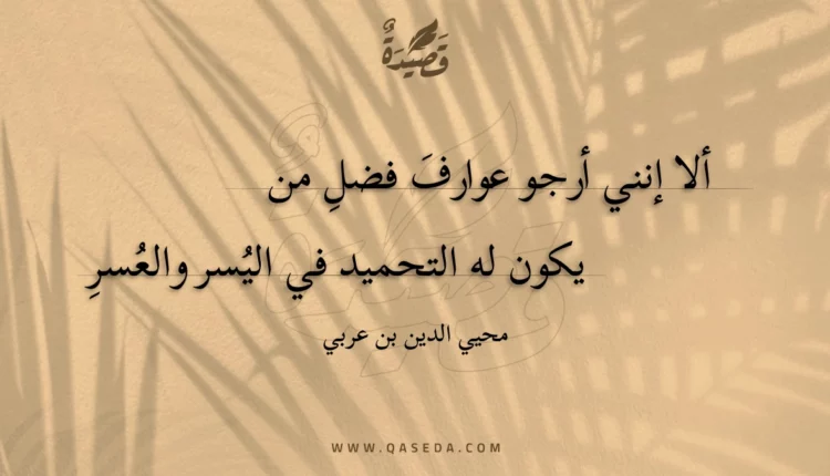 قصيدة ألا إنني أرجو عوارف فضل من