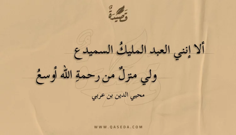قصيدة ألا إنني العبد المليك السميدع