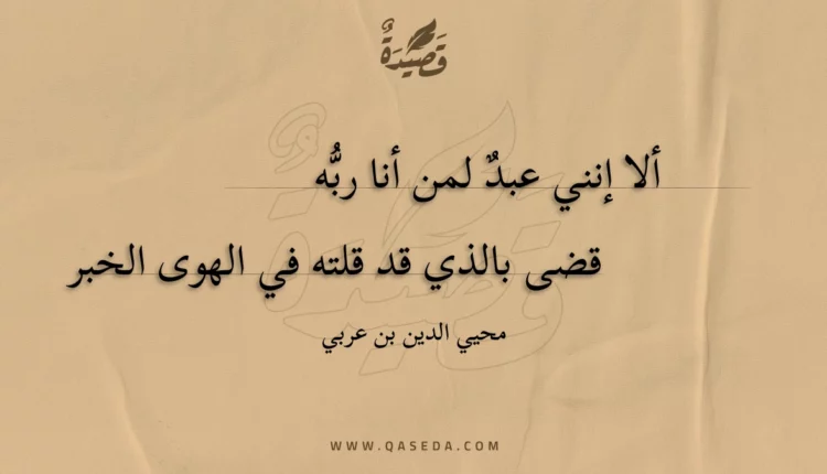 قصيدة ألا إنني عبد لمن أنا ربه